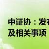 中证协：发布《证券从业人员职业道德准则》及相关事项