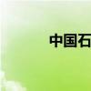 中国石化增资至约1217.4亿元