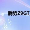 腾势Z9GT/腾势Z9亮相2024成都车展