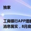 独家|工商银行APP提前还房贷起步金额上调至5万元？工作人员：消息属实，8月底调整