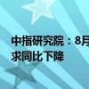 中指研究院：8月楼市整体成交量同环比均下降 土地总体供求同比下降