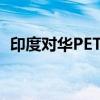 印度对华PET树脂反倾销案作出反吸收终裁