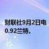 财联社9月2日电，南非将于9月4日下调汽油价格，每升下调0.92兰特。