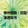 神州细胞：控股子公司产品SCT520FF获得药物临床试验批准通知书