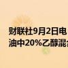 财联社9月2日电，印度石油部长预计到2025年10月实现汽油中20%乙醇混合的目标。