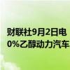 财联社9月2日电，印度石油部长称将推动汽车制造商生产100%乙醇动力汽车。