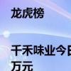 龙虎榜|千禾味业今日跌9.5% 四机构净卖出6405.57万元