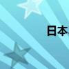 日本3成游乐设施今年涨价