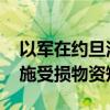 以军在约旦河西岸军事行动持续 杰宁基础设施受损物资短缺