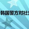 韩国警方对社交平台“电报”实施立案前调查