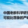 中国老龄科学研究中心副主任党俊武：中国人口老龄化形势可能比想象的严峻