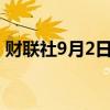 财联社9月2日电，菲律宾取消周一外汇交易。