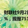 财联社9月2日电，碳酸锂期货主力合约跌超4%，现报75100元/吨。