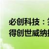 必创科技：签署股权投资意向协议 拟分步取得创世威纳控制权