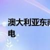 澳大利亚东南部多地遭强风暴雨 超10万户断电