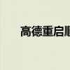 高德重启顺风车业务 已开通65个城市