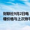 财联社9月2日电，上海钢联发布数据显示，今日电池级碳酸锂价格与上次持平，均价报7.55万元/吨。