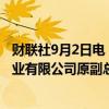 财联社9月2日电，昆明煤炭设计研究院原院长、云南能投煤业有限公司原副总经理孙涛接受监察调查。