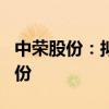 中荣股份：拟以2500万元至5000万元回购股份