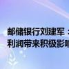 邮储银行刘建军：储蓄代理费调整方案已达成一致 或对全年利润带来积极影响