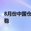 8月份中国仓储指数重回扩张区间 库存止跌回稳