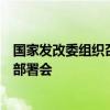 国家发改委组织召开新型城镇化战略五年行动计划落实动员部署会