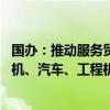 国办：推动服务贸易与高端制造业融合发展 在生物医药、飞机、汽车、工程机械等领域细化出台专项政策举措