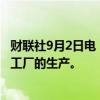 财联社9月2日电，丰田将于当地时间周一晚上恢复日本所有工厂的生产。