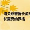 海关总署署长俞建华会见爱尔兰农业、食品与海洋事务部部长麦克纳罗格