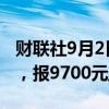 财联社9月2日电，工业硅期货主力合约跌4%，报9700元/吨。