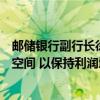 邮储银行副行长徐学明：商业银行需要一个相对合理的息差空间 以保持利润增长