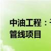 中油工程：子公司中标约34亿元阿联酋西东管线项目