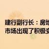 建行副行长：房地产供需两端的政策效应逐渐在释放 房地产市场出现了积极变化