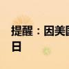 提醒：因美国劳动节假期 9月2日美股休市一日