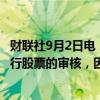 财联社9月2日电，深交所终止对宝通科技申请向特定对象发行股票的审核，因公司及保荐人中信建投主动撤回申请文件。