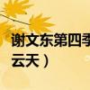 谢文东第四季演员表（谢文东第四季全集义薄云天）