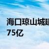 海口琼山城建公司入股 海航航空集团增资至275亿