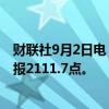 财联社9月2日电，集运指数欧线期货主力合约跌幅达10%，报2111.7点。