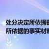 处分决定所依据的事实材料和处分决定必须什么（处分决定所依据的事实材料和处分决定必须）