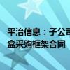 平治信息：子公司签订3582.78万元中国电信IPTV智能机顶盒采购框架合同