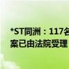 *ST同洲：117名投资者诉公司证券虚假陈述责任纠纷系列案已由法院受理