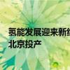 氢能发展迎来新纪元！丰田燃料电池研发与生产专用工厂在北京投产