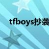 tfboys抄袭大全（tfboys抄袭exo手势）