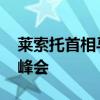 莱索托首相马特凯恩抵京 出席中非合作论坛峰会