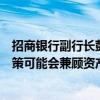 招商银行副行长彭家文：未来对净息差有信心，监管部门政策可能会兼顾资产负债两端