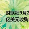 财联社9月2日电，黑石集团据称接近以200亿美元收购AirTrunk。