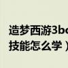 造梦西游3boos技能怎么放（造梦西游3boss技能怎么学）