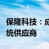 保隆科技：成为欧洲某知名主机厂空气悬架系统供应商