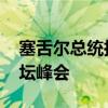 塞舌尔总统拉姆卡拉旺抵京 出席中非合作论坛峰会