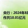 央行：2024年8月人民银行对金融机构开展常备借贷便利操作共10.01亿元